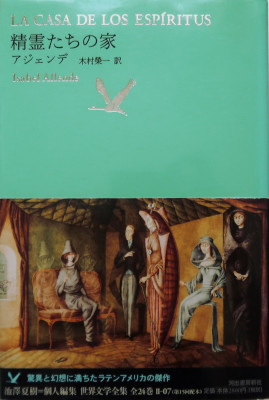 「精霊たちの家」
