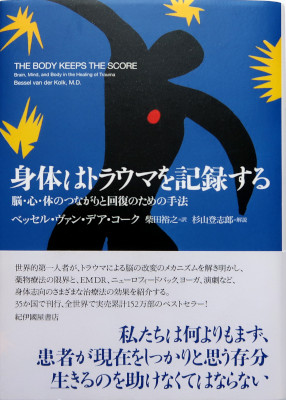 「身体はトラウマを記録する」