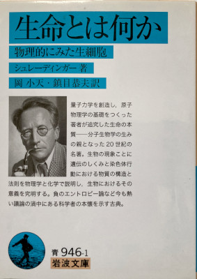 「生命とは何か」