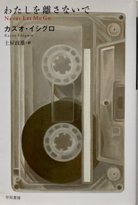 「わたしを離さないで」