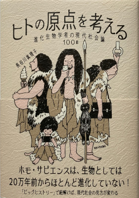 「ヒトの原点を考える」