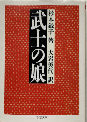 「武士の娘」