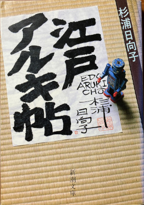 「江戸アルキ帖」