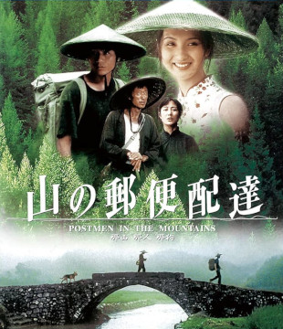 「山の郵便配達」